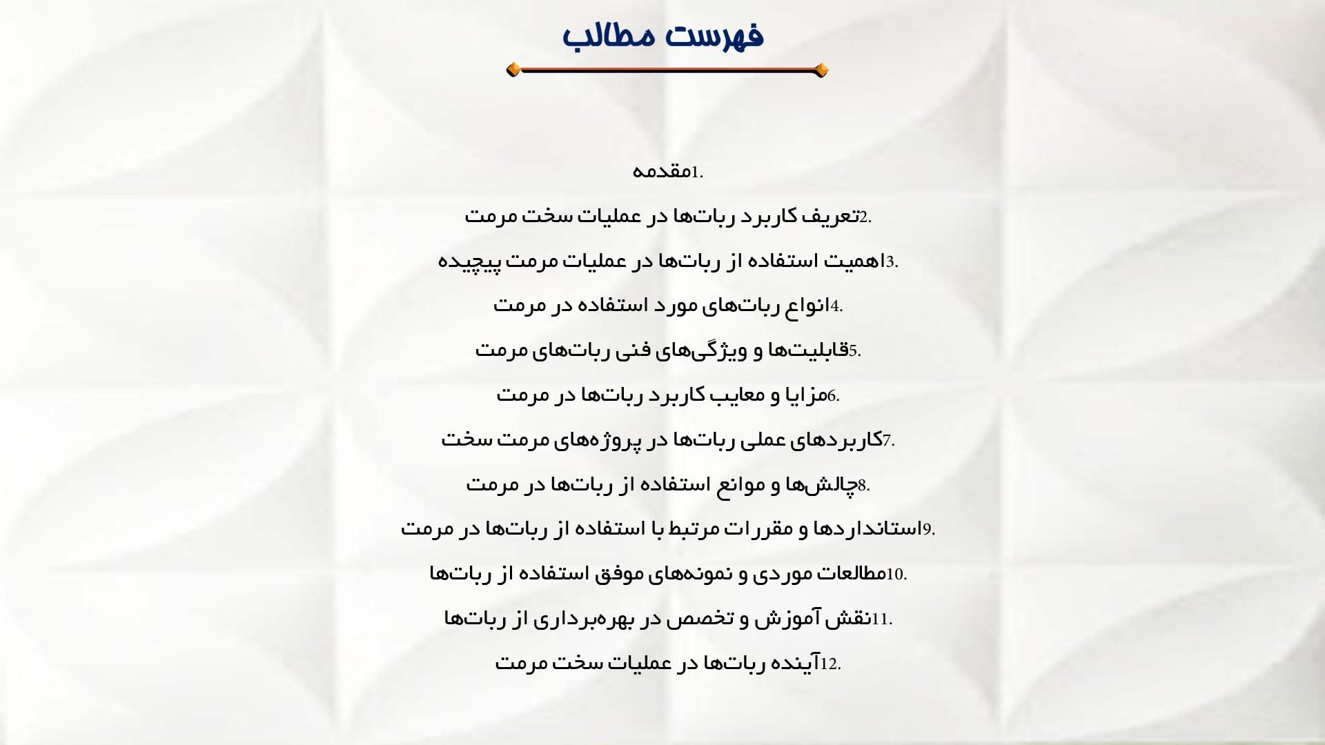 پاورپوینت در مورد کاربرد ربات‌ها در عملیات سخت مرمت
